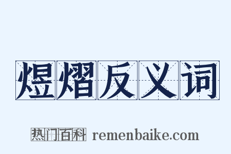 煜熠反义词是什么意思的图片